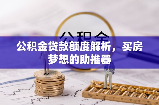 滨湖公积金贷款额度解析，买房梦想的助推器