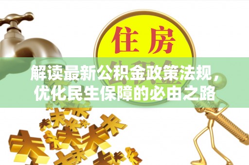 滨湖解读最新公积金政策法规，优化民生保障的必由之路