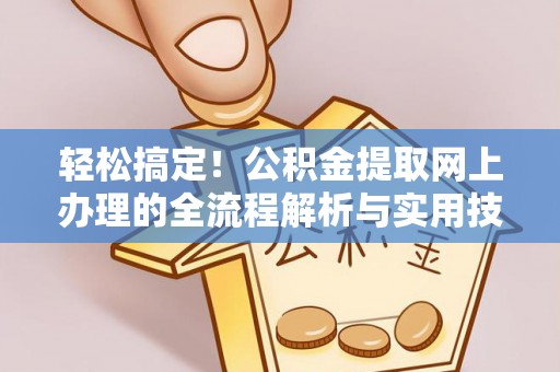 滨湖轻松搞定！公积金提取网上办理的全流程解析与实用技巧