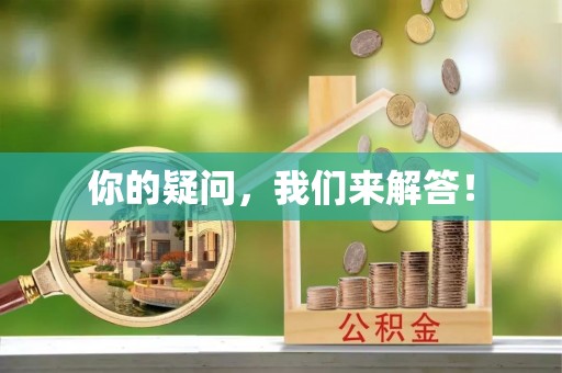 滨湖你的疑问，我们来解答！