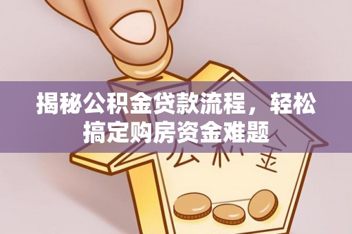 滨湖揭秘公积金贷款流程，轻松搞定购房资金难题