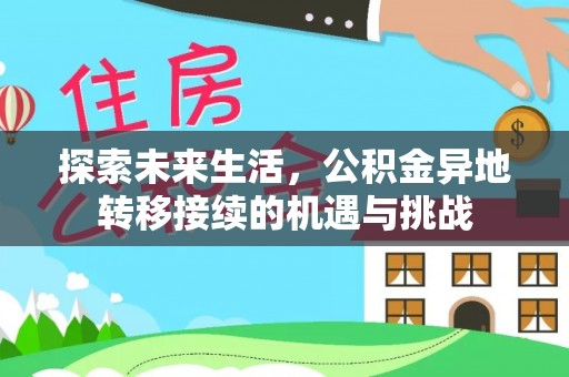 滨湖探索未来生活，公积金异地转移接续的机遇与挑战