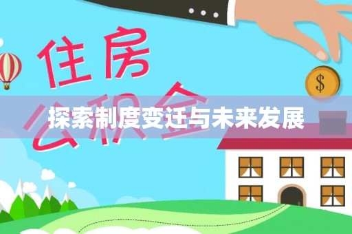 滨湖探索制度变迁与未来发展