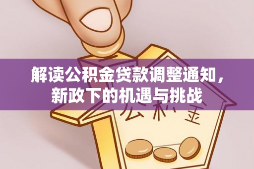 滨湖解读公积金贷款调整通知，新政下的机遇与挑战