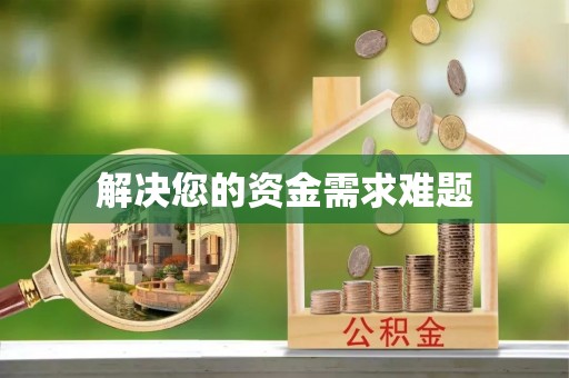 滨湖解决您的资金需求难题