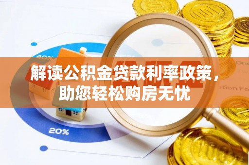 滨湖解读公积金贷款利率政策，助您轻松购房无忧