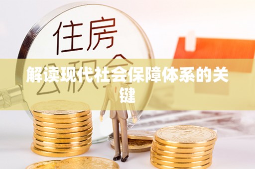 滨湖解读现代社会保障体系的关键