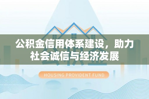 滨湖公积金信用体系建设，助力社会诚信与经济发展