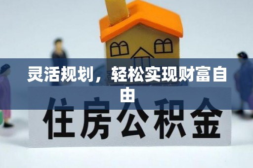滨湖灵活规划，轻松实现财富自由