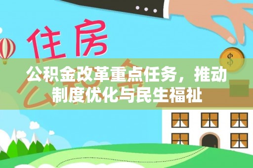 滨湖公积金改革重点任务，推动制度优化与民生福祉