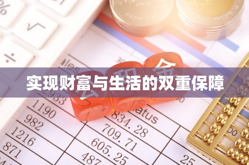 滨湖实现财富与生活的双重保障