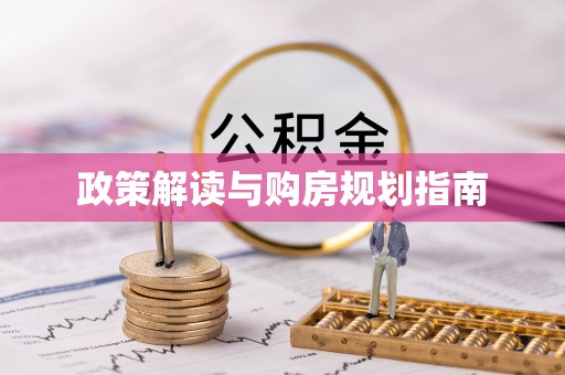 滨湖政策解读与购房规划指南