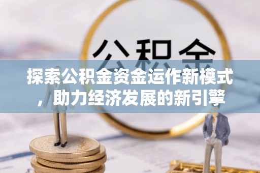 滨湖探索公积金资金运作新模式，助力经济发展的新引擎
