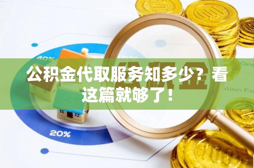 滨湖公积金代取服务知多少？看这篇就够了！