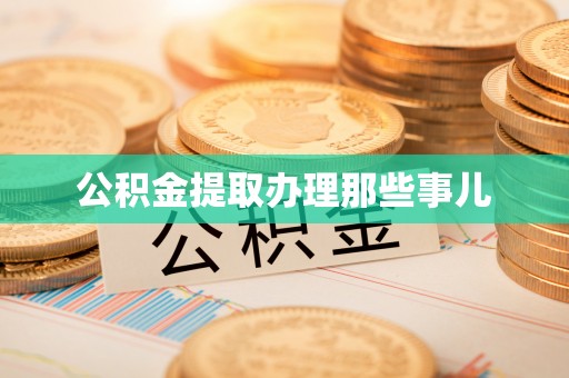 滨湖公积金提取办理那些事儿