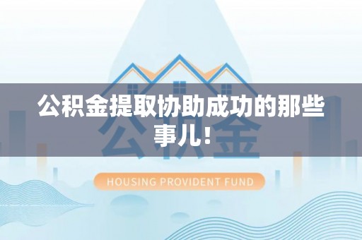 滨湖公积金提取协助成功的那些事儿！
