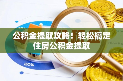 滨湖公积金提取攻略！轻松搞定住房公积金提取