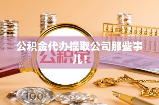 滨湖公积金代办提取公司那些事儿！