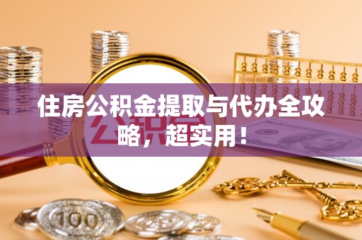 滨湖住房公积金提取与代办全攻略，超实用！