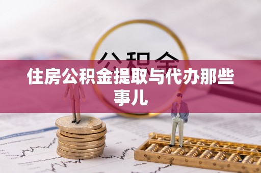滨湖住房公积金提取与代办那些事儿