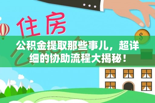 滨湖公积金提取那些事儿，超详细的协助流程大揭秘！