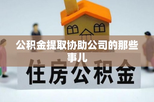 滨湖公积金提取协助公司的那些事儿