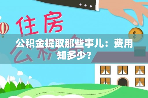 滨湖公积金提取那些事儿：费用知多少？