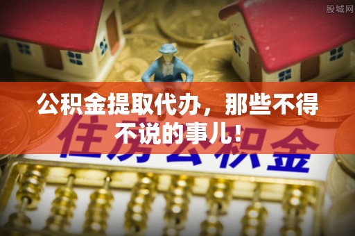 滨湖公积金提取代办，那些不得不说的事儿！