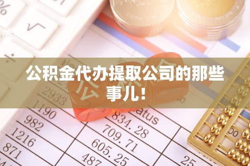 滨湖公积金代办提取公司的那些事儿！