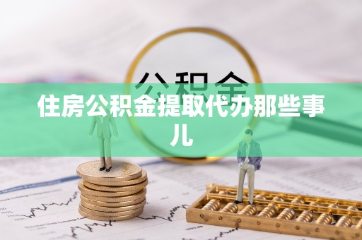 滨湖住房公积金提取代办那些事儿