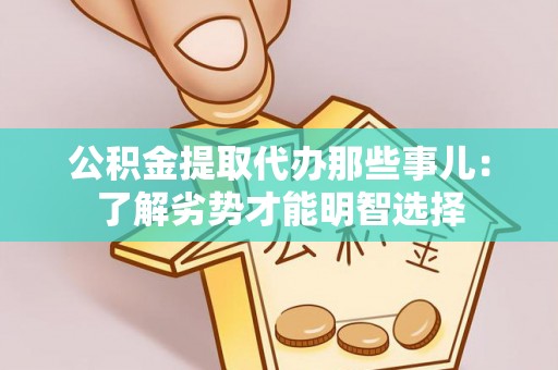 滨湖公积金提取代办那些事儿：了解劣势才能明智选择