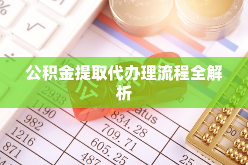 滨湖公积金提取代办理流程全解析