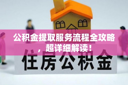 滨湖公积金提取服务流程全攻略，超详细解读！