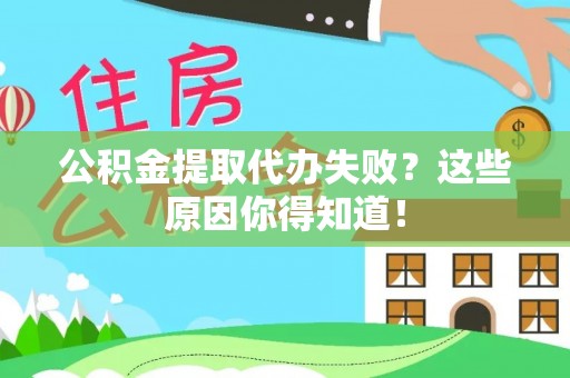 滨湖公积金提取代办失败？这些原因你得知道！