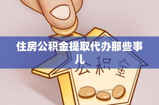 滨湖住房公积金提取代办那些事儿