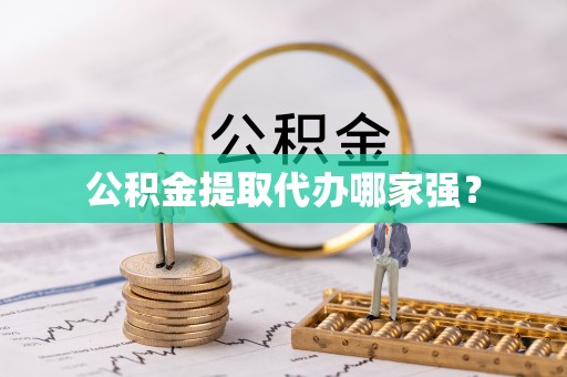 滨湖公积金提取代办哪家强？