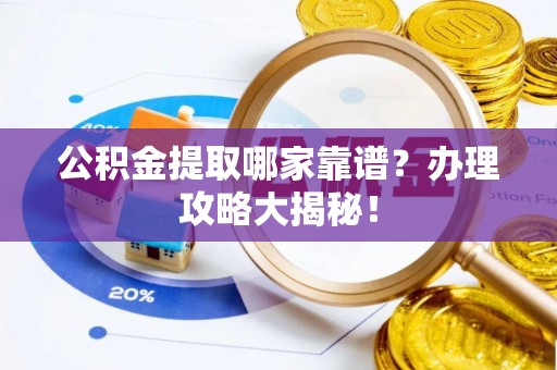 滨湖公积金提取哪家靠谱？办理攻略大揭秘！