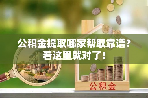 滨湖公积金提取哪家帮取靠谱？看这里就对了！
