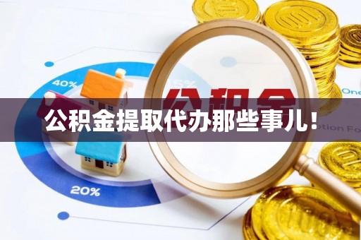 滨湖公积金提取代办那些事儿！