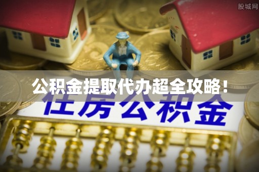 滨湖公积金提取代办超全攻略！