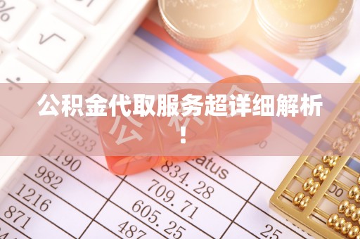 滨湖公积金代取服务超详细解析！