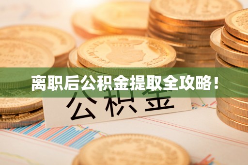 滨湖离职后公积金提取全攻略！