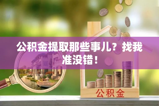 滨湖公积金提取那些事儿？找我准没错！