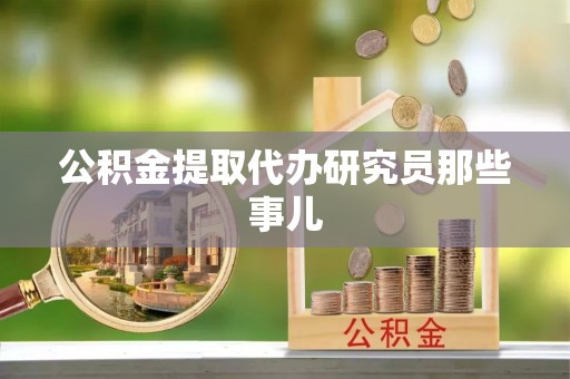 滨湖公积金提取代办研究员那些事儿