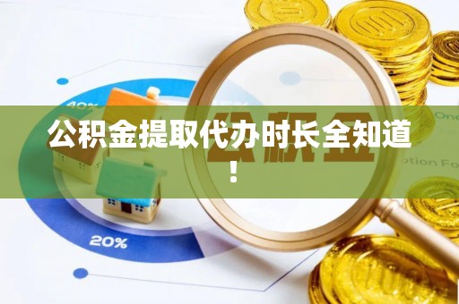 滨湖公积金提取代办时长全知道！