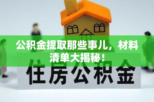 滨湖公积金提取那些事儿，材料清单大揭秘！