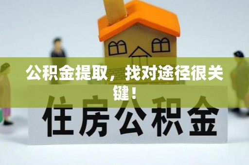 滨湖公积金提取，找对途径很关键！