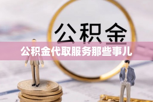 滨湖公积金代取服务那些事儿