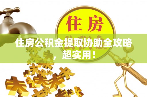滨湖住房公积金提取协助全攻略，超实用！