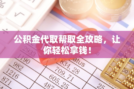 滨湖公积金代取帮取全攻略，让你轻松拿钱！